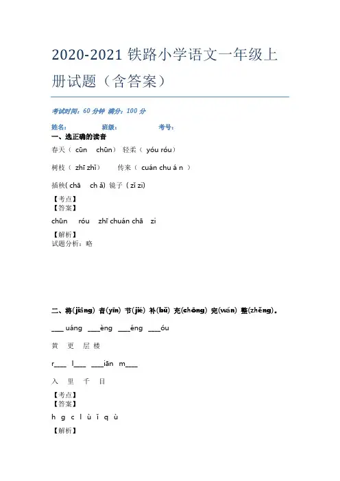 2020-2021铁路小学语文一年级上册试题(含答案)