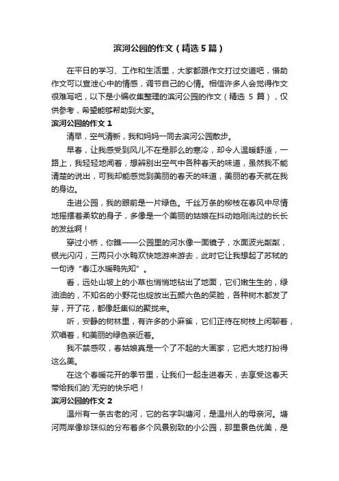滨河公园的作文（精选5篇）