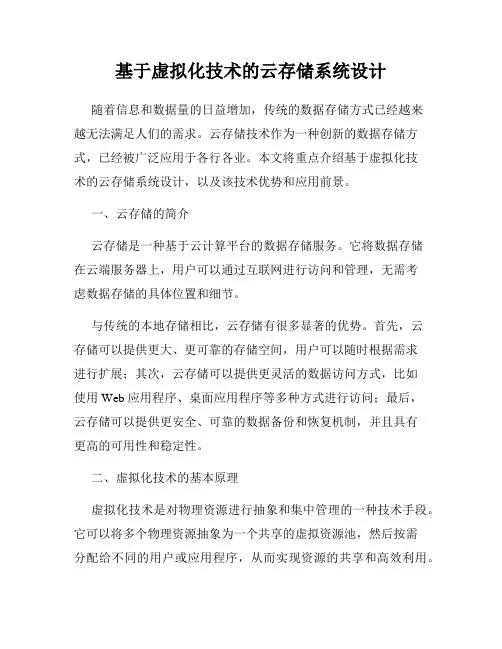 基于虚拟化技术的云存储系统设计
