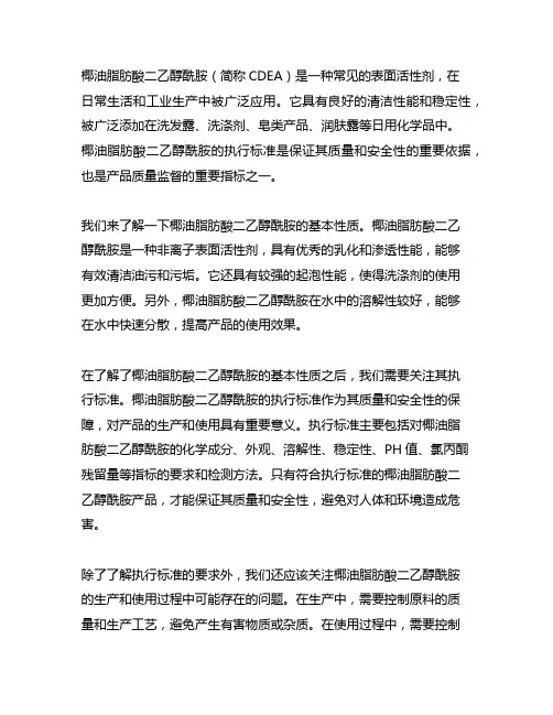 椰油脂肪酸二乙醇酰胺执行标准