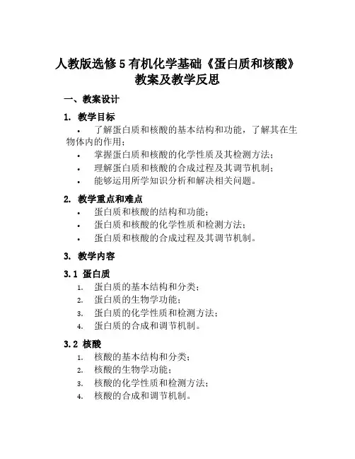 人教版选修5有机化学基础《蛋白质和核酸》教案及教学反思