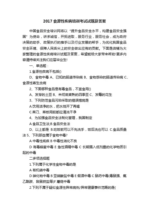 2017食源性疾病培训考试试题及答案