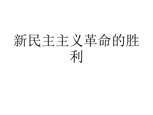 新民主主义革命的胜利(201912)