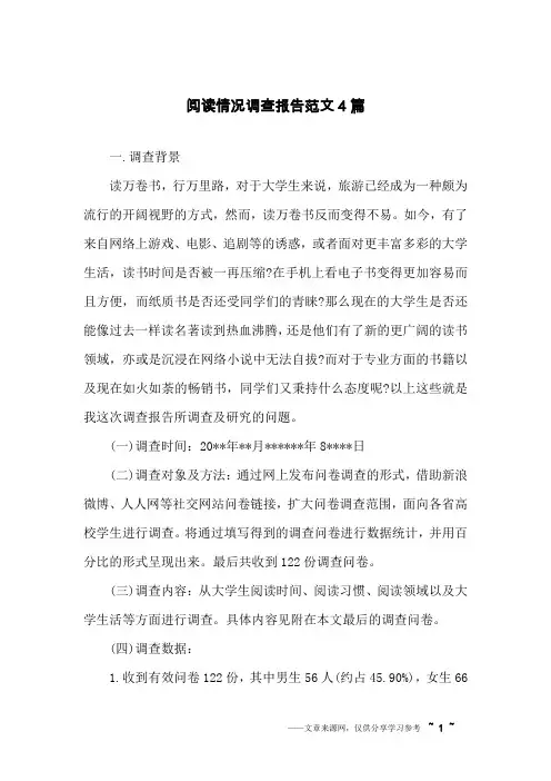 阅读情况调查报告范文4篇