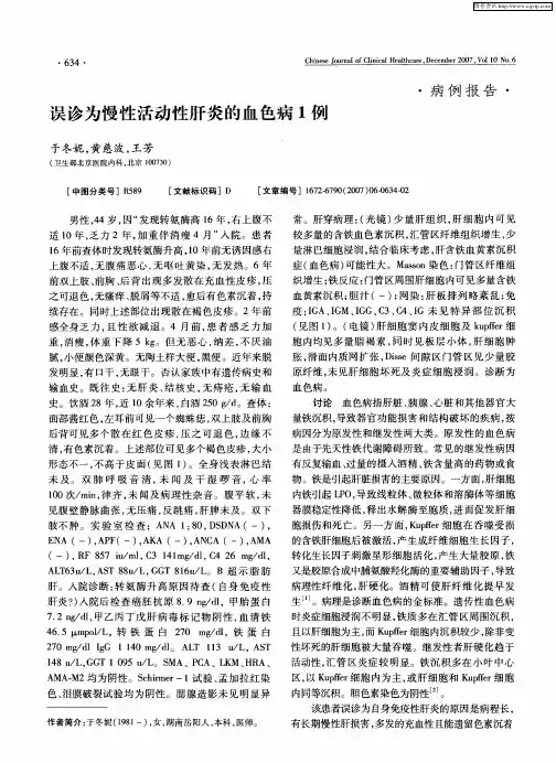 误诊为慢性活动性肝炎的血色病1例