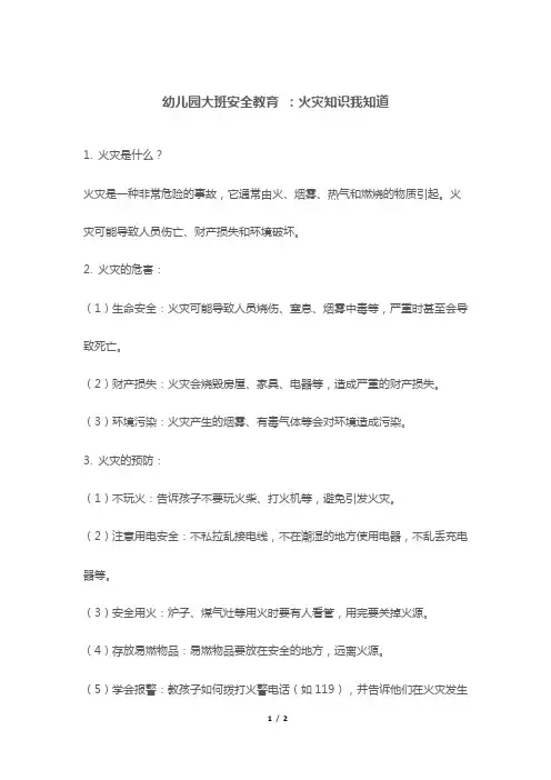 幼儿园大班安全教育 ：火灾知识我知道
