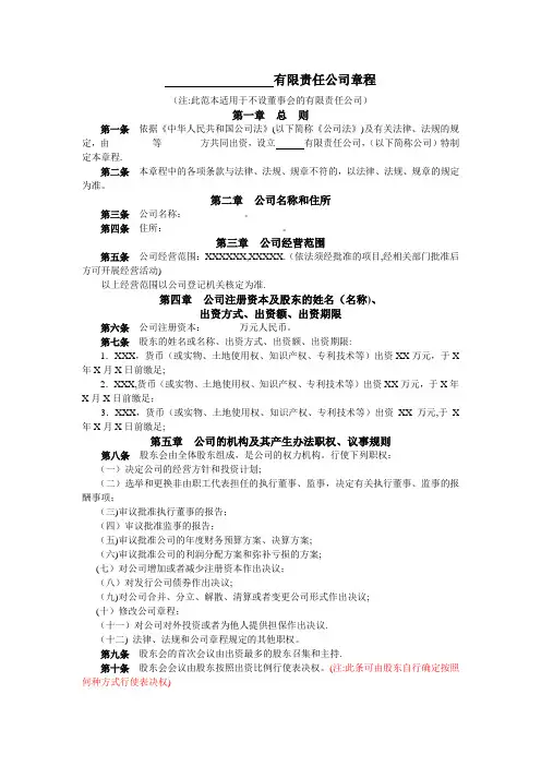 不设董事会的有限责任公司章程(范本)