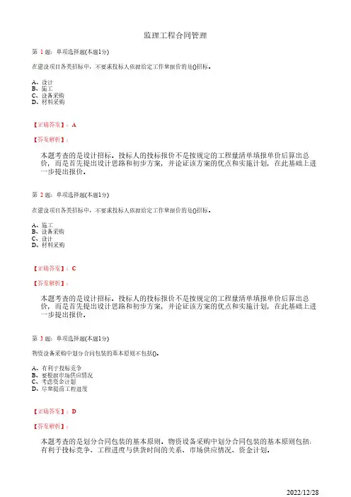 注册监理工程师《监理工程合同管理》建设工程设计招标和设备材料采购招标45道(带答案解析)
