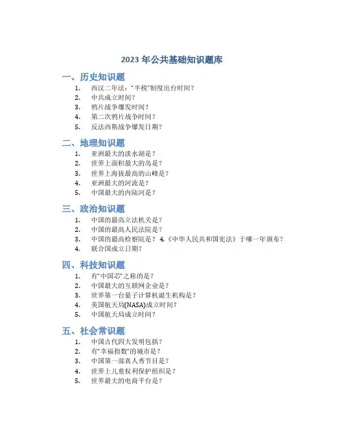 2023年公共基础知识题库