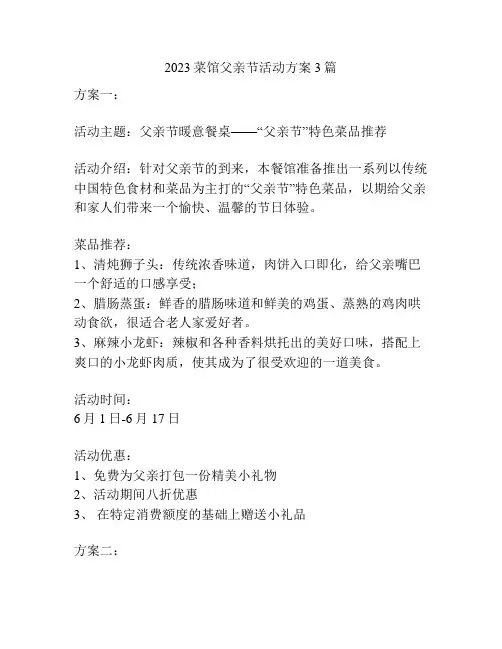 2023菜馆父亲节活动方案3篇