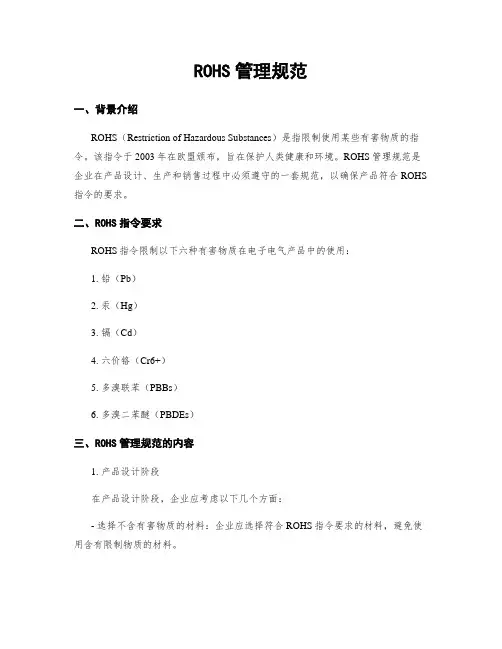 ROHS管理规范