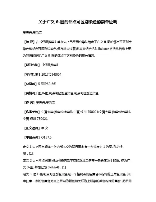 关于广义θ-图的邻点可区别染色的简单证明