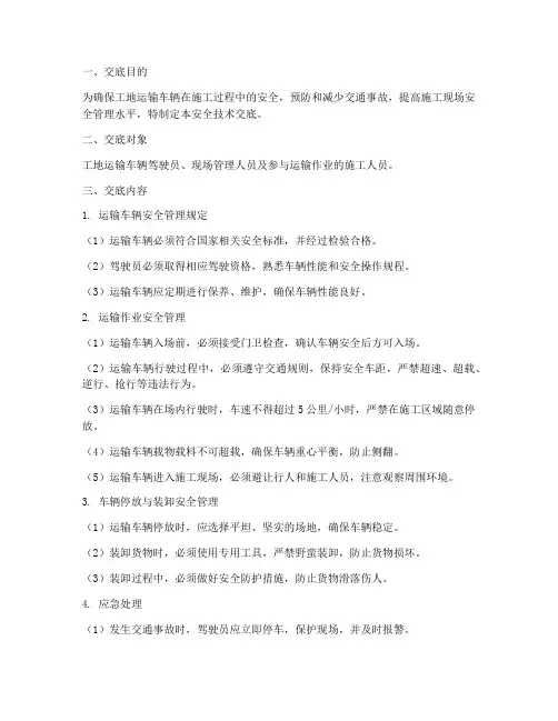 工地运输车辆安全技术交底模板