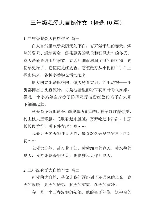 三年级我爱大自然作文(精选10篇)