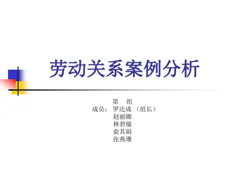 劳动关系案例分析.ppt