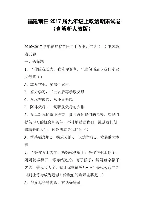 福建莆田2017届九年级上政治期末试卷含解析人教版