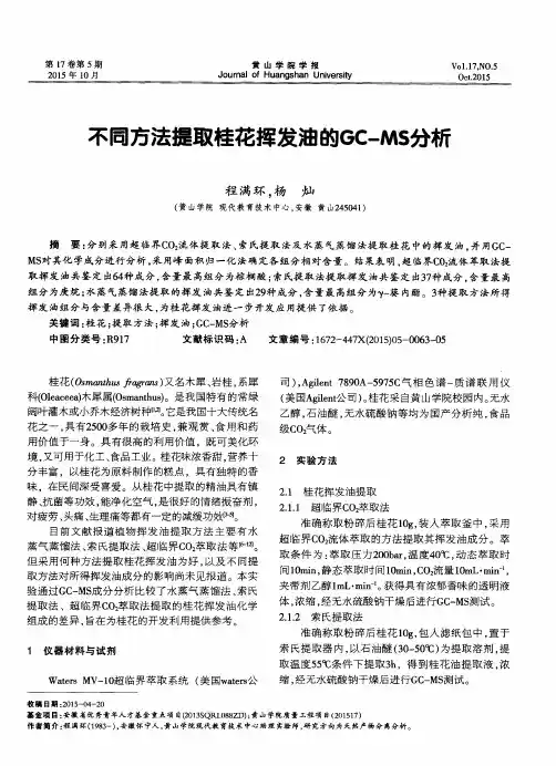 不同方法提取桂花挥发油的GC-MS分析