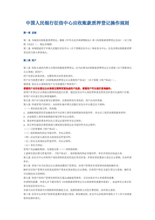 中国人民银行征信中心应收账款质押登记操作规则