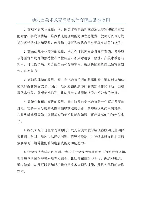 幼儿园美术教育活动设计有哪些基本原则