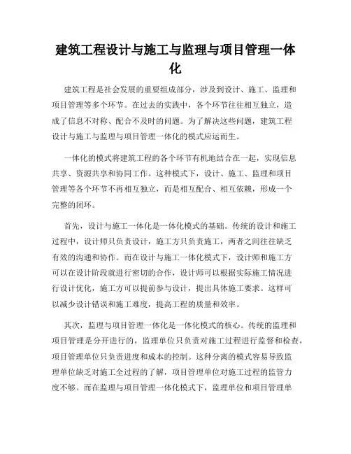 建筑工程设计与施工与监理与项目管理一体化
