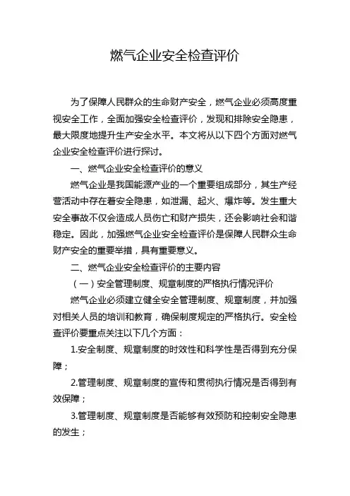 燃气企业安全检查评价