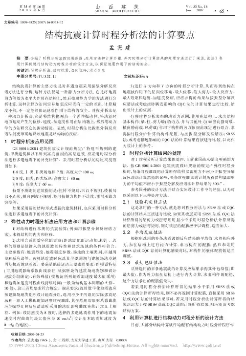 结构抗震计算时程分析法的计算要点_孟宪建