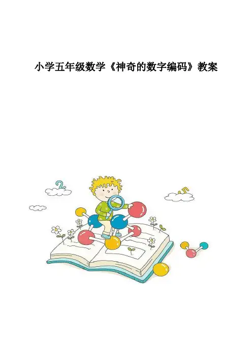 小学五年级数学《神奇的数字编码》教案