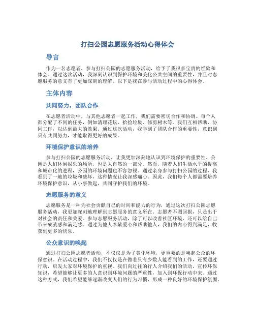 打扫公园志愿服务活动心得体会 打扫公园志愿者活动策划书