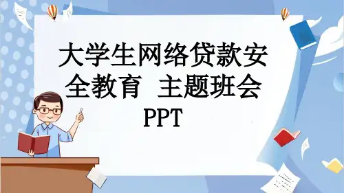 大学生网络贷款安全教育 主题班会PPT