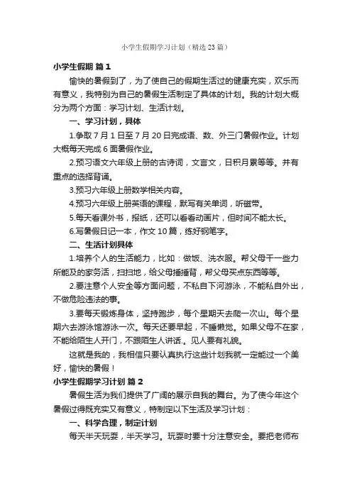 小学生假期学习计划（精选23篇）