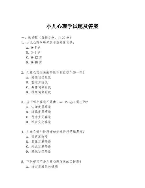 小儿心理学试题及答案