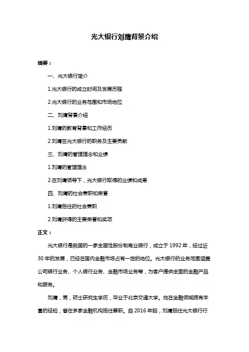 光大银行刘鹰背景介绍