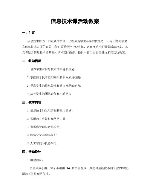 信息技术课活动教案