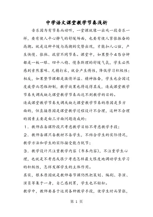 中学语文课堂教学节奏浅析