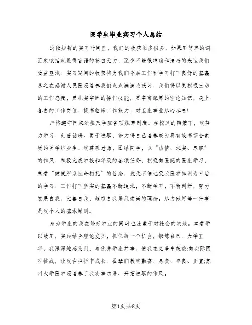 医学生毕业实习个人总结(四篇)