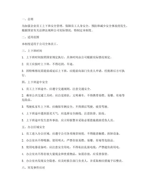 企业员工上下班安全制度