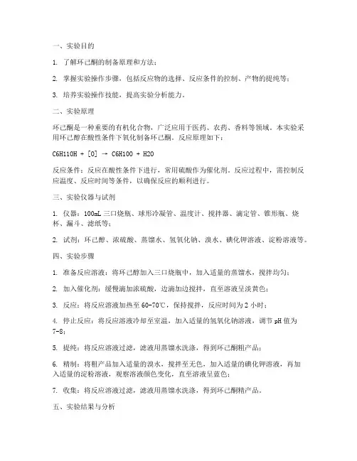 制备环己酮实验报告