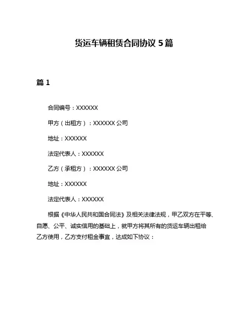 货运车辆租赁合同协议5篇
