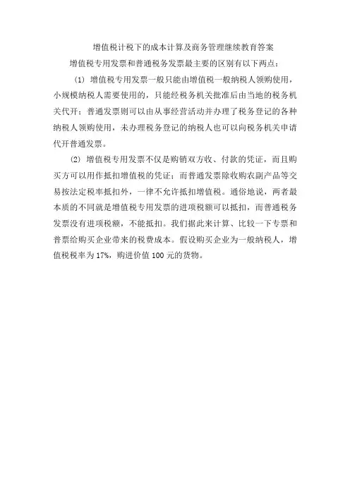 增值税计税下的成本计算及商务管理继续教育答案