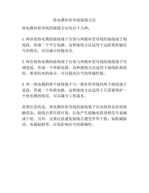 热电偶补偿导线接线方法