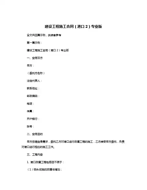 建设工程施工合同(港口2)专业版