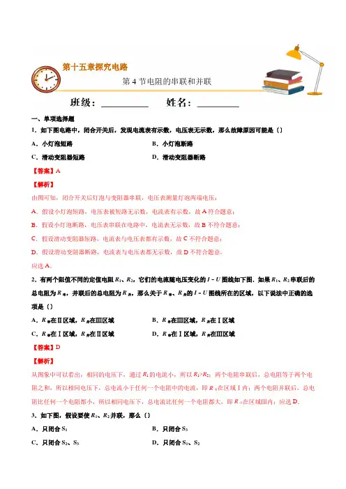 2022年沪科版九年级物理《电阻的串联和并联》同步练习(答案版)