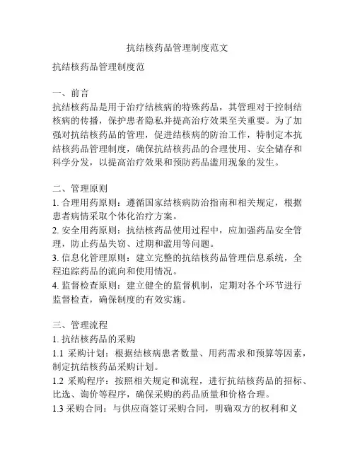 抗结核药品管理制度范文