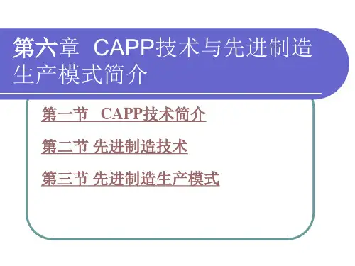 电子课件-《数控加工工艺学(第四版)》-A02-3692 第六章  CAPP技术与先进制造生产模式简介