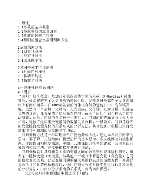 事故预测技术目录