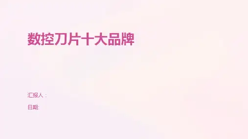 数控刀片十大品牌