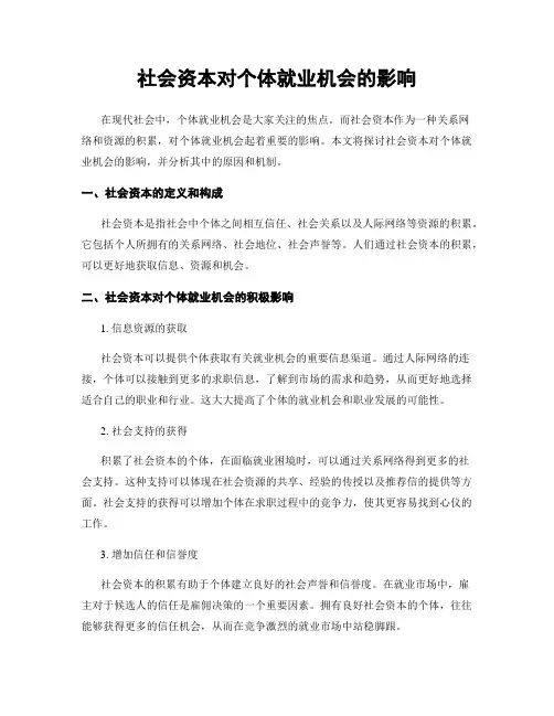 社会资本对个体就业机会的影响