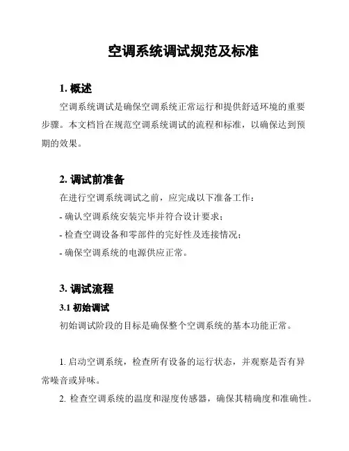空调系统调试规范及标准
