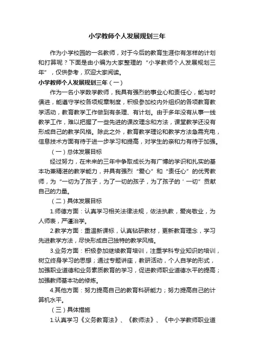 小学教师个人发展规划三年
