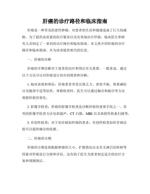 肝癌的诊疗路径和临床指南